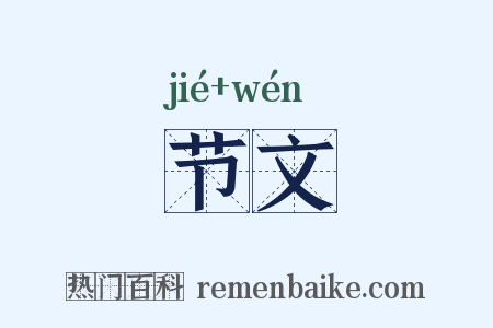 节文是什么意思的图片